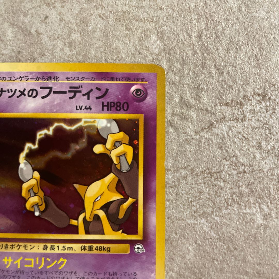 ナツメのフーディン マークなし 初版 旧裏 1枚の通販 なつ（2002553101