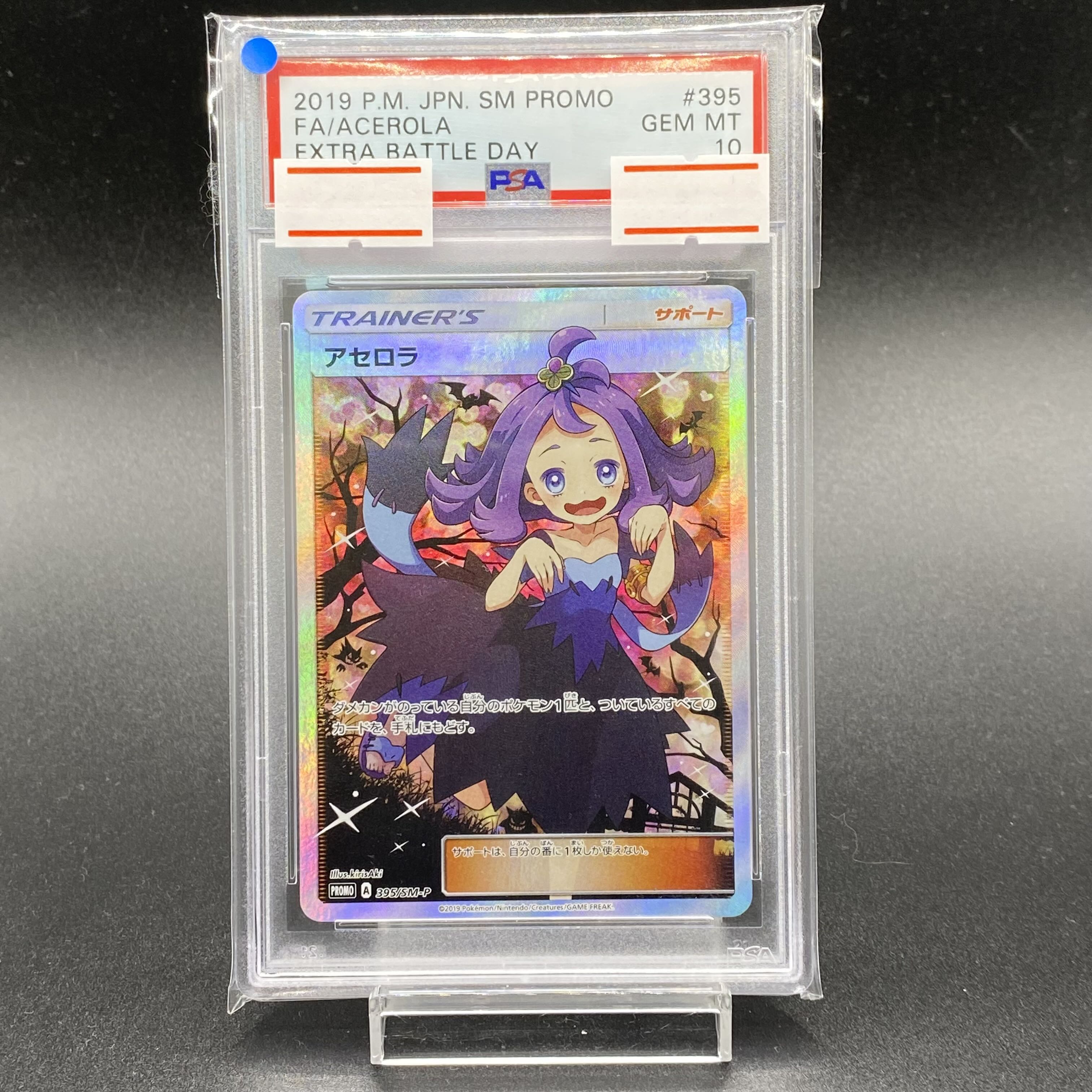 PSA10 アセロラ エクバアセロラ PROMO 395/SM-P 1枚の通販 magi VAULT