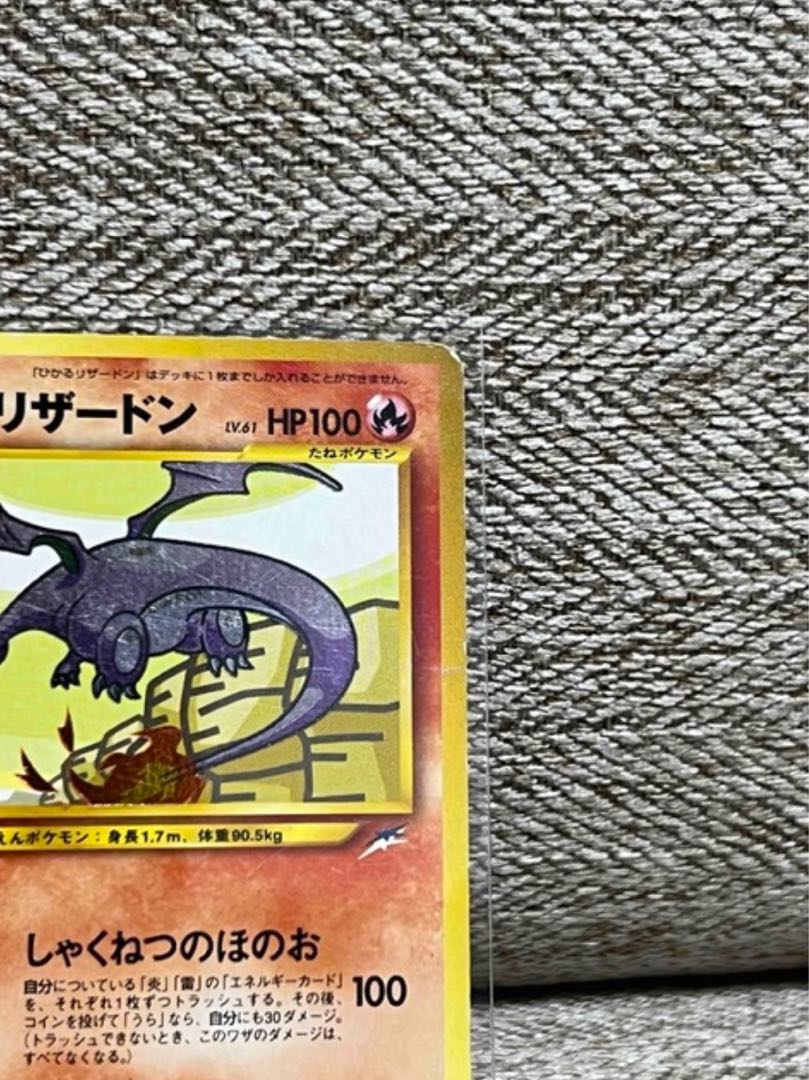 希少正規品】ひかるリザードン No.006 旧裏 ポケモンカード 1枚の通販