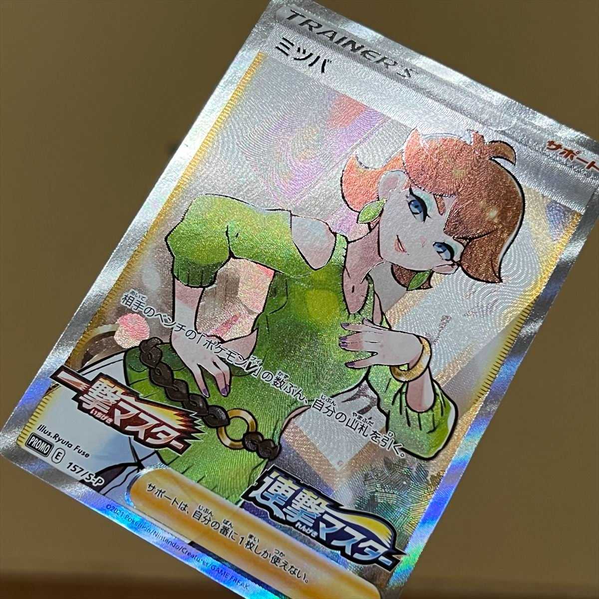 ミツバ PROMO プロモ 157/S-P 一撃マスター 連撃マスター ポケモン