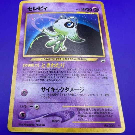 ポケモンカード ポケカ セレビィ 旧裏 ときわたり サイキックダメージ