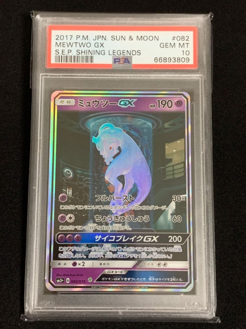 PSA10】ミュウツーGX SA シークレットレア 鑑定品 1枚の通販 Lawg