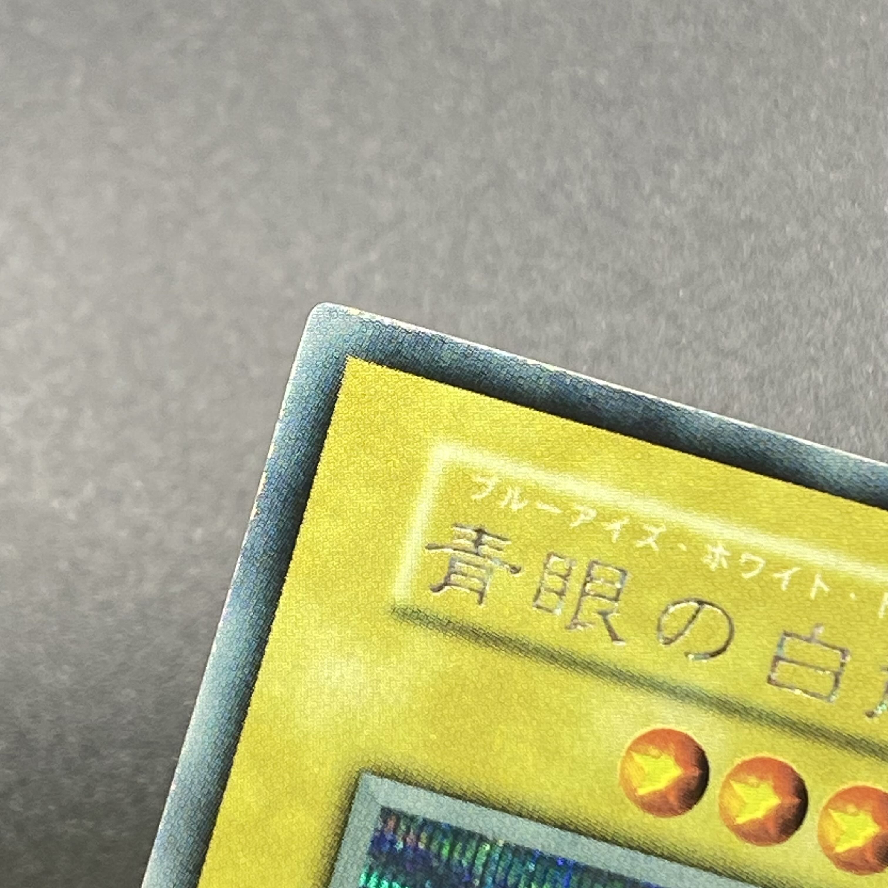 青眼の白龍 ブルーアイズホワイトドラゴン シクブル 初期 シークレット