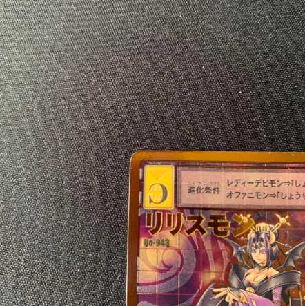 旧デジモンカード リリスモン ゴールドエッチング 1枚の通販 7UI