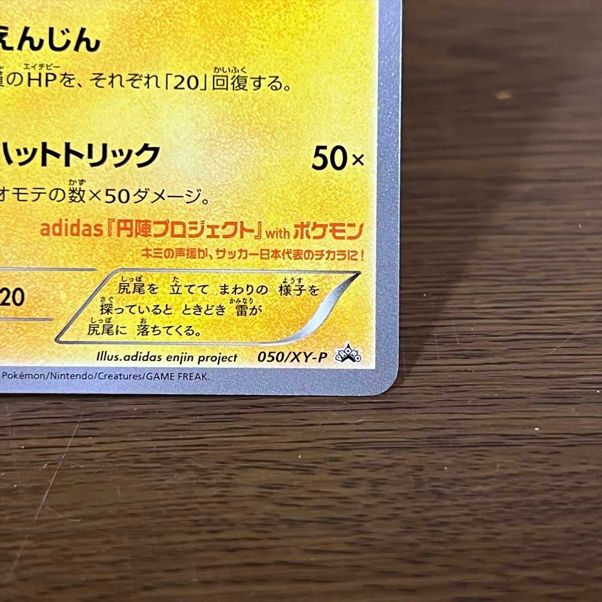 日本代表のピカチュウ PROMO プロモ 050/XY-P ポケモンカードゲーム