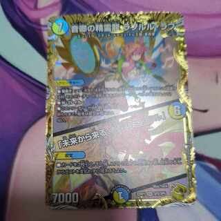 音卿の精霊龍 ラフルル・ラブ｜「未来から来る、だからミラクル」(金