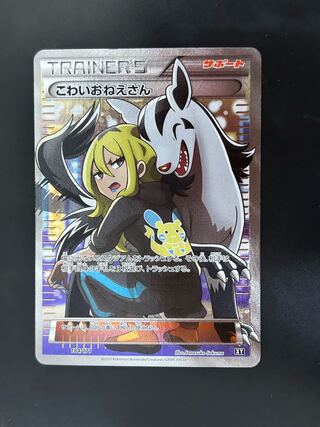 激レア 早い者勝ち！ ポケモンカード SR BWこわいおねえさん 激レア