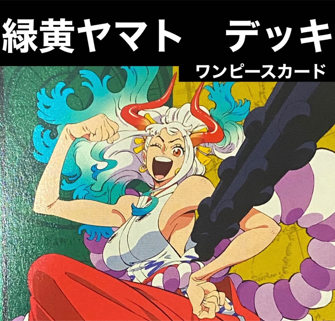 ワンピースカード 緑黄ヤマト デッキ 本格構築 1枚の通販 トレカGALAXY