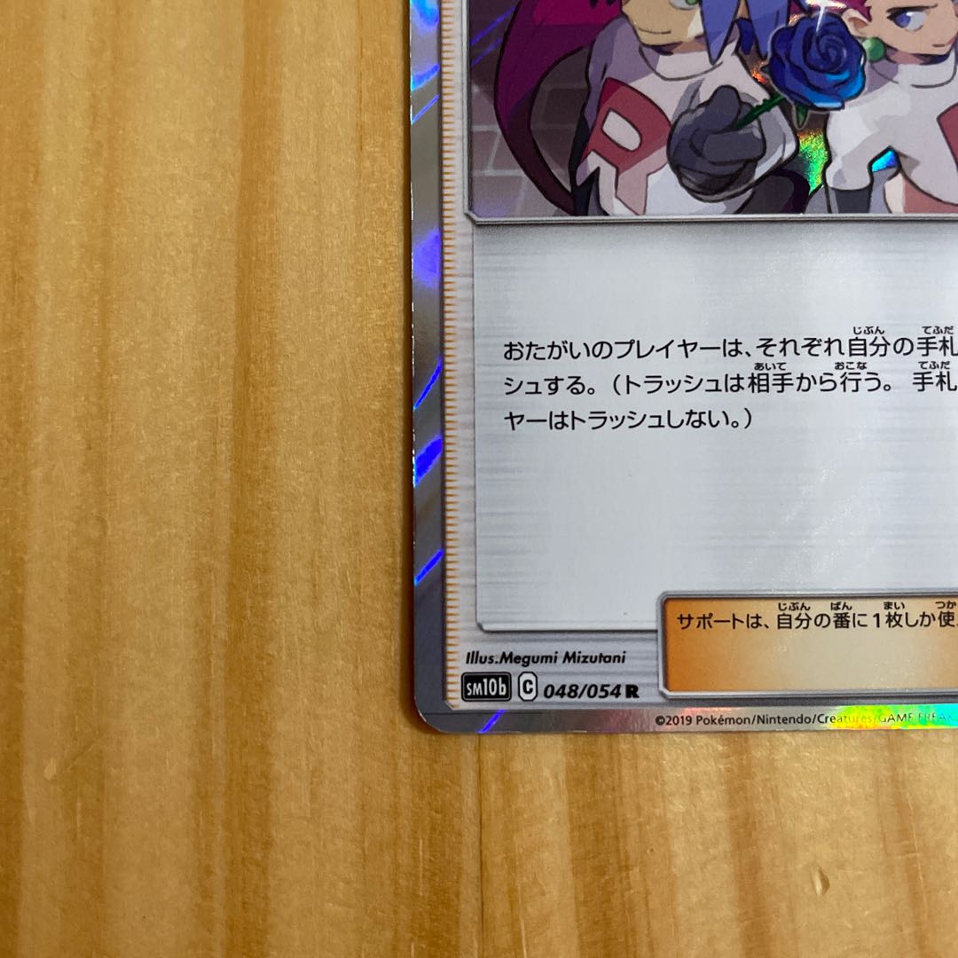 ムサシとコジロウ R 048/054 ポケモンカード 1枚の通販 ホリスSHOP