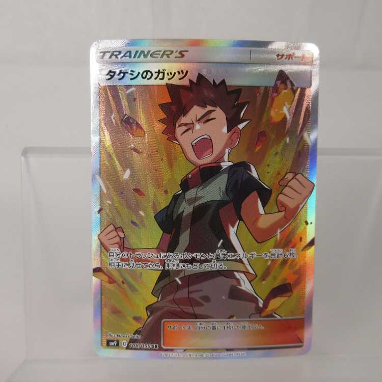 ポケモンカード タケシのガッツ SR 108/095 sm9【M0079】 1枚の通販