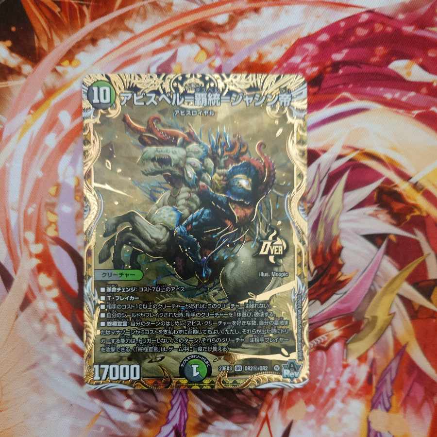 アビスベル＝覇統＝ジャシン帝 ORレア シークレット 1枚の通販