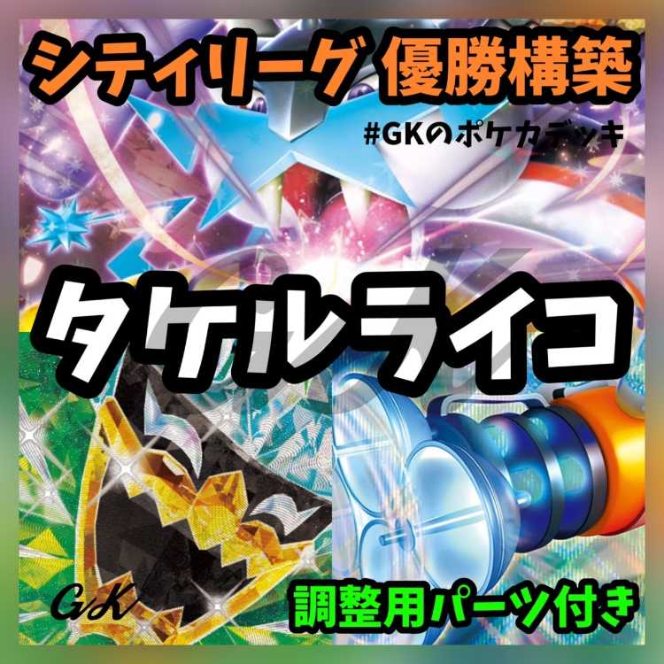 タケルライコex シティリーグ 優勝 ポケモンカード 構築済み デッキ 1