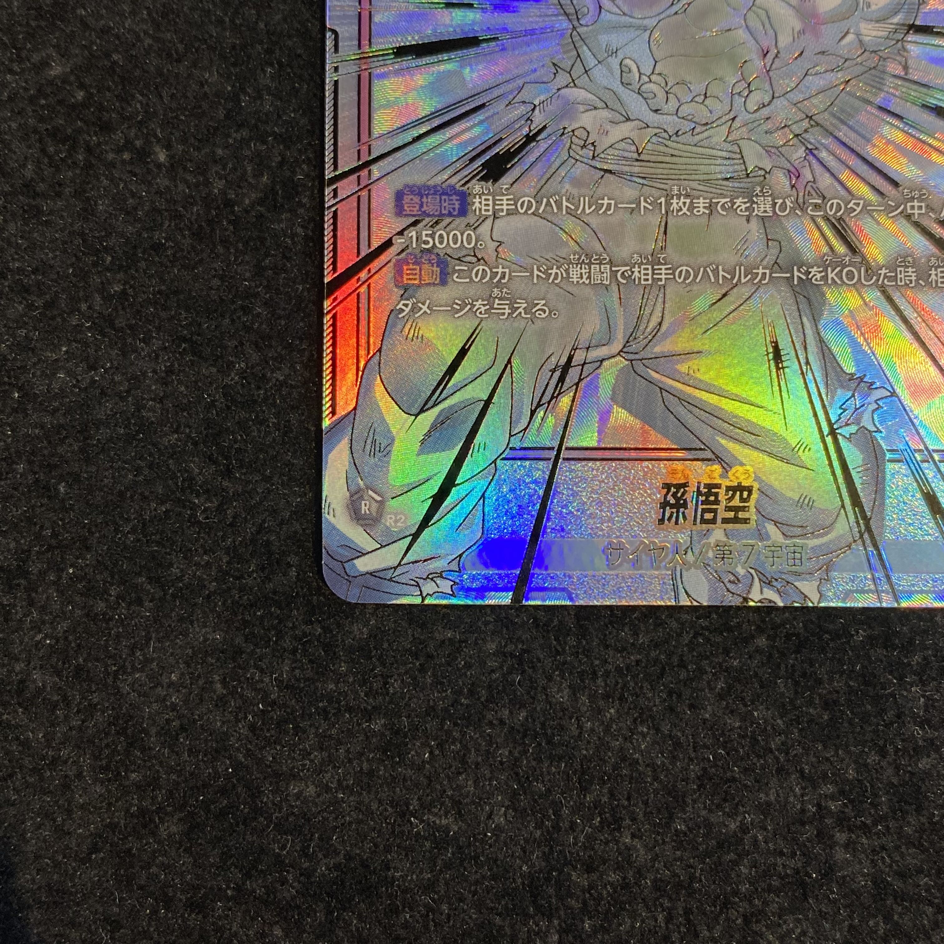 孫悟空(パラレル) SCR FB01-139 1枚の通販 土日祝休@magi公式