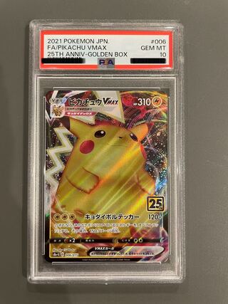 最高評価PSA10】 ゴールデン BOX封入 ピカチュウvmax 25th PSA10