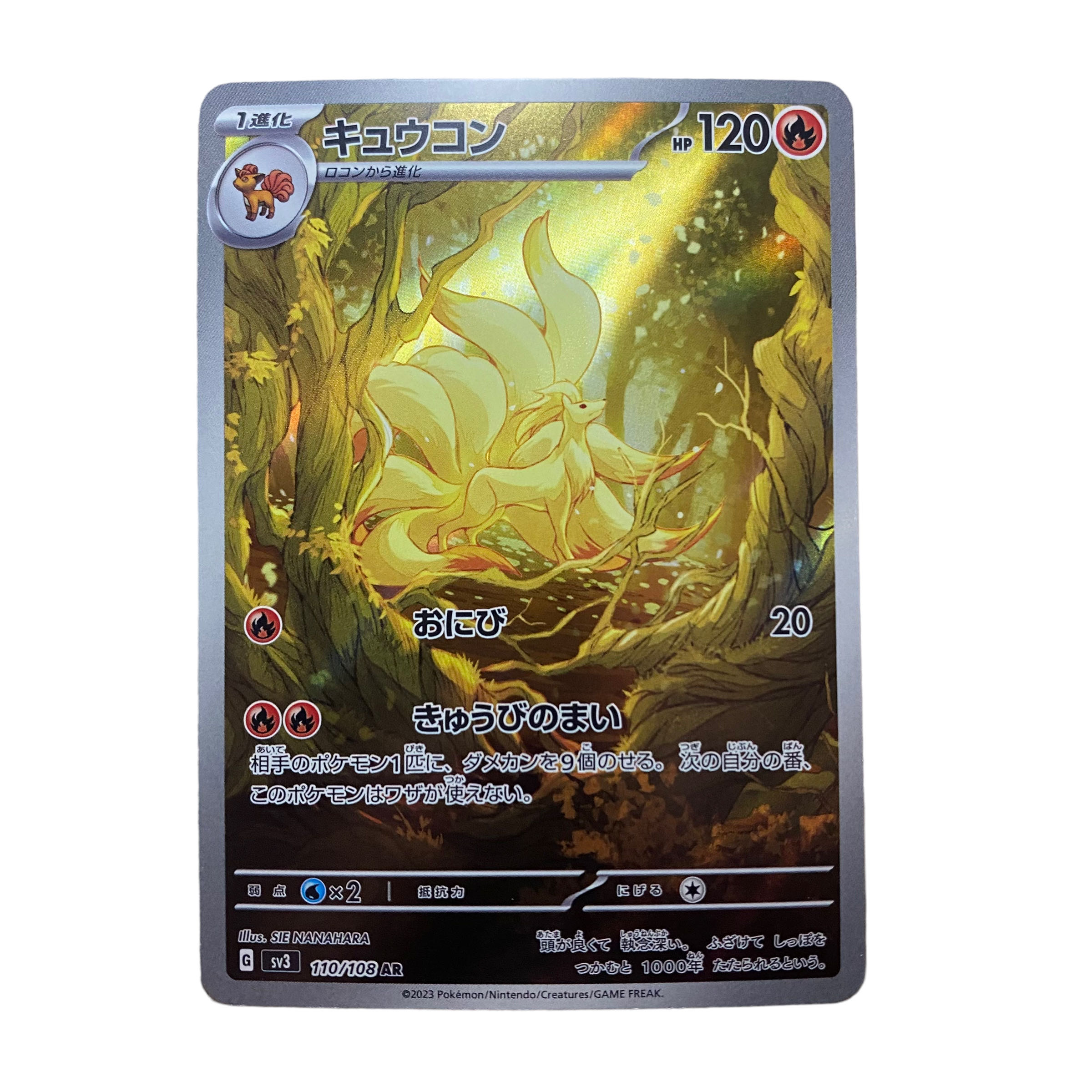 1373【ポケモンカード】キュウコン 110/108〈AR〉 1枚の通販 CARD SHOP