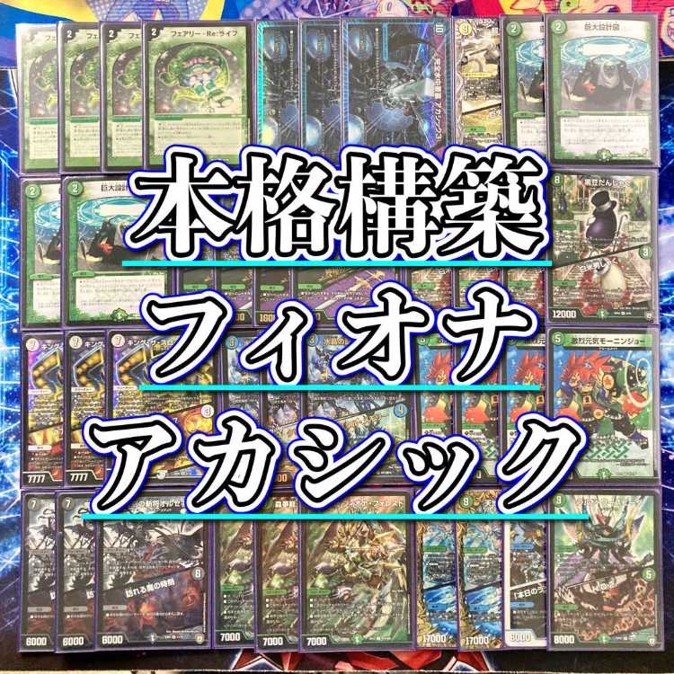 デュエマ 本格構築 【フィオナアカシック】デッキ&二重スリーブ 完全