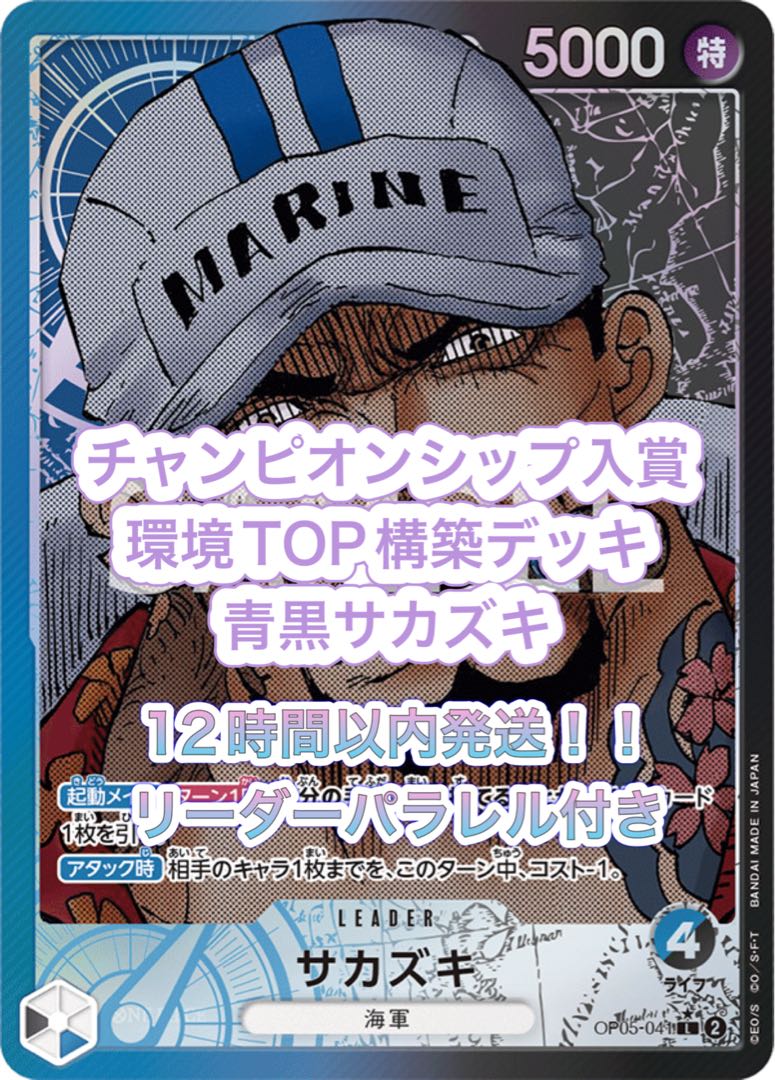 安心追跡付き】ワンピースカード 青黒サカズキデッキ 50枚+リーダー