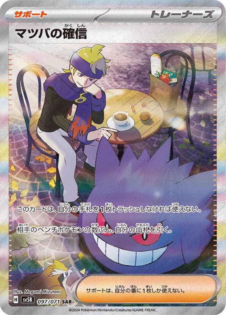 ポケモンカード マツバの確信 SAR 1枚の通販 TT shop（1398689705） | magi