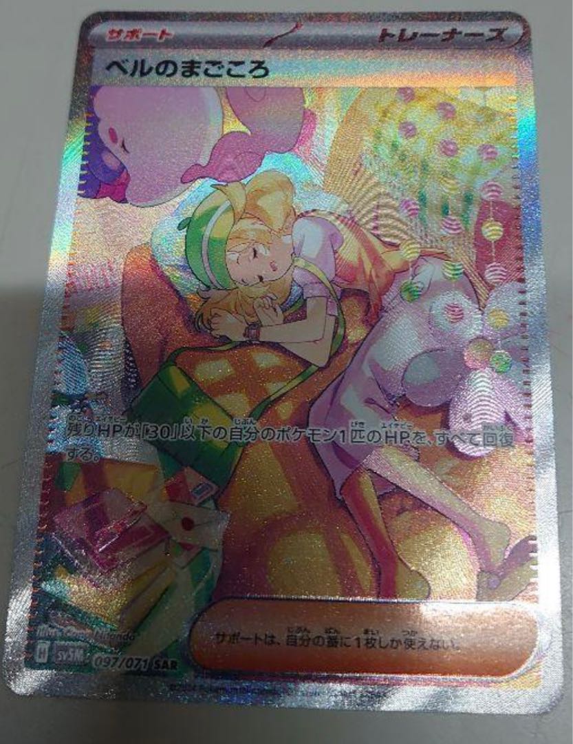 ポケモンカード ベルのまごころSAR 1枚の通販 トレカ店トキワの森 激熱