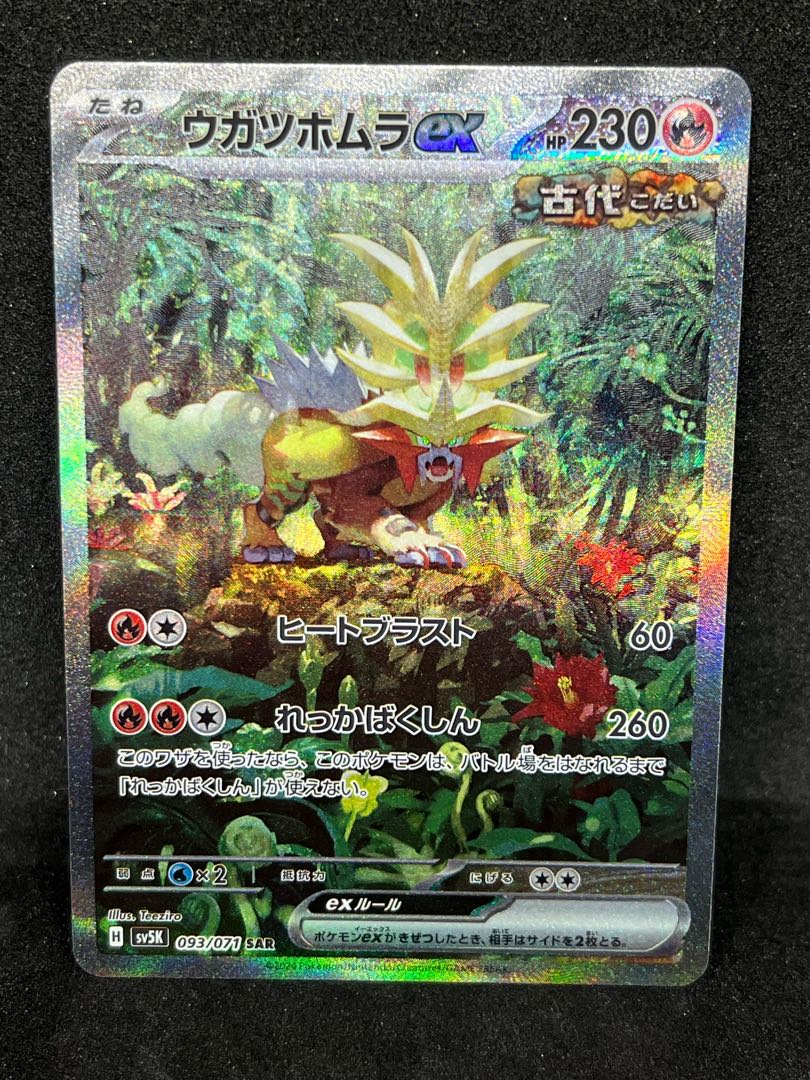 ウガツホムラex SAR 093/071 1枚の通販 かびごん@無言、即購入