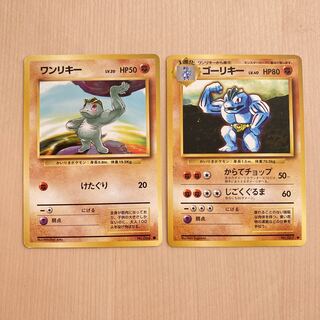 ワンリキー&ゴーリキー 旧裏 初版 2枚セット 2枚の通販 超高校級の断捨