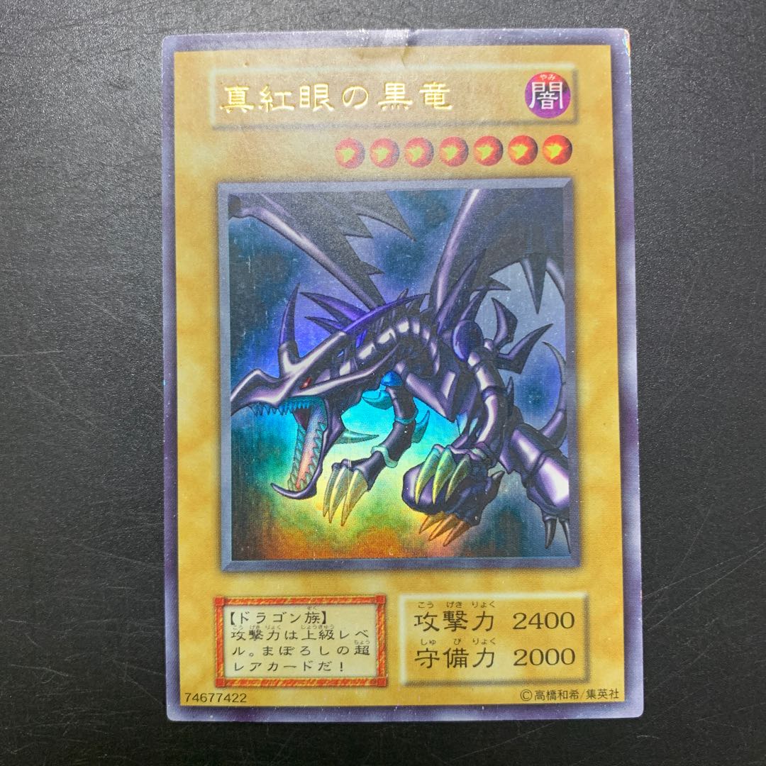 真紅眼の黒竜 UR 初期ウルトラレア 74677422 1枚の通販 トレーダー