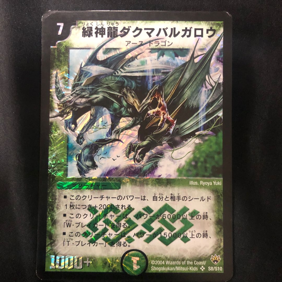 緑神龍ダクマバルガロウ SR S8/S10 1枚の通販 -鴉-（315363609） | magi
