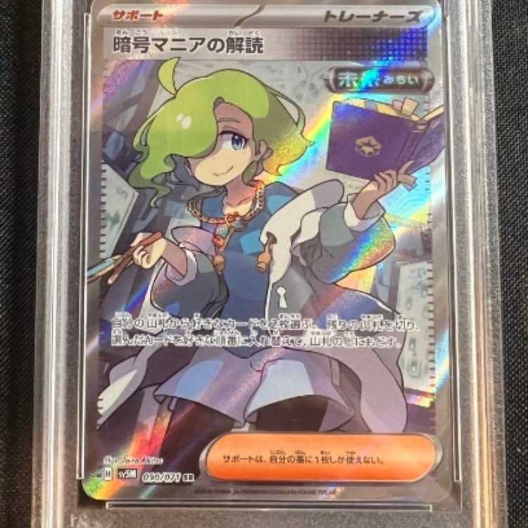 ポケモンカード】暗号マニアの解読 SR PSA10 1枚の通販 はな