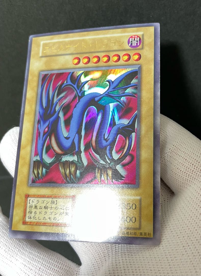 遊戯王 初期 大会限定 エビルナイトドラゴン ウルトラレア 白封筒付 1
