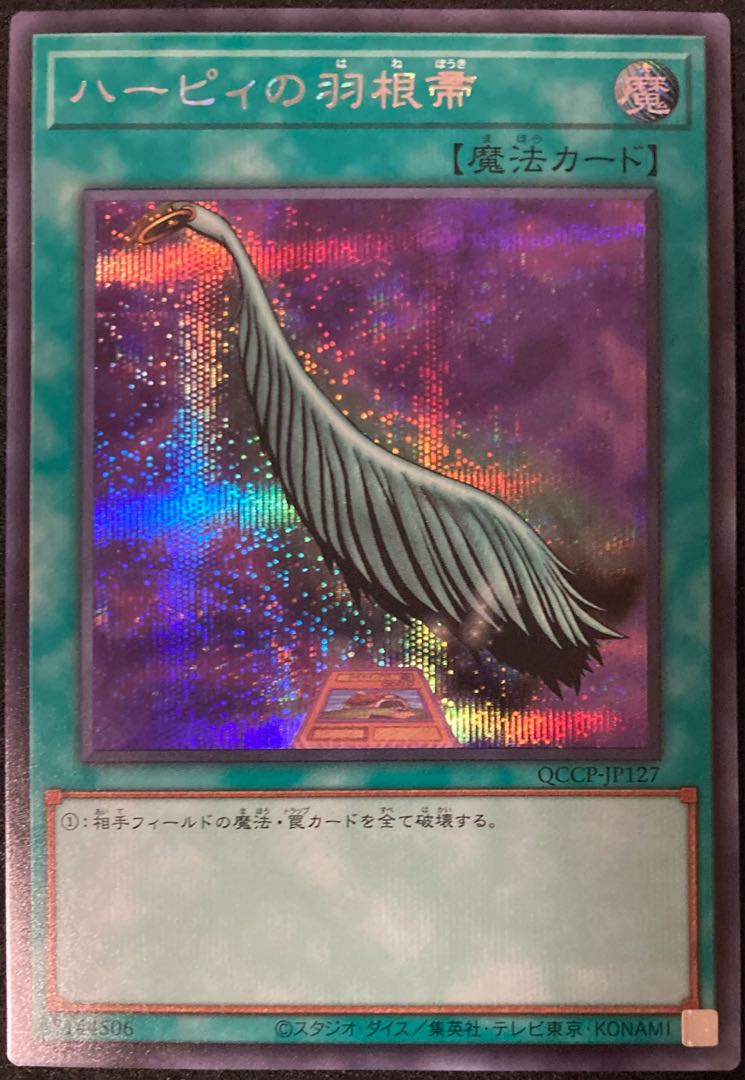 ハーピィの羽根帚 シークレットレア QCCP-JP127 遊戯王 PRIDE 25th