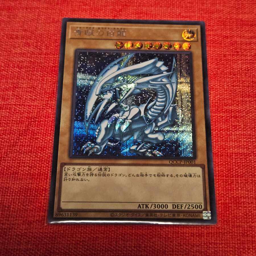 青眼の白龍 シークレットレア QCCP-JP001 1枚の通販 ふわあ（194005542