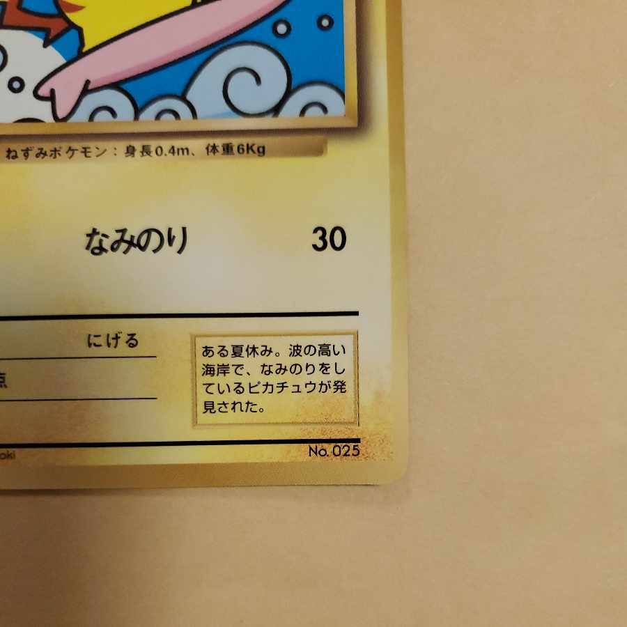 なみのりピカチュウ そらとぶピカチュウ 旧裏 1枚の通販 販売停止