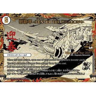 邪新年〜ENTER THE DRAGONE〜（ジャスト・イン・リュー）【-】{PR1/1