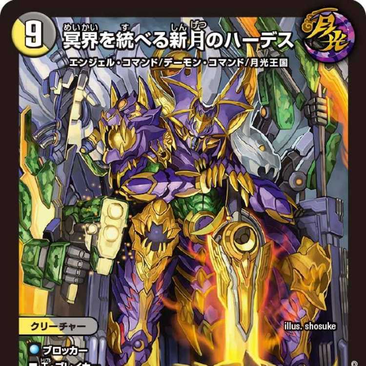 4枚組】冥界を統べる新月のハーデス [DM23BD5 16/60] 4枚の通販 カード
