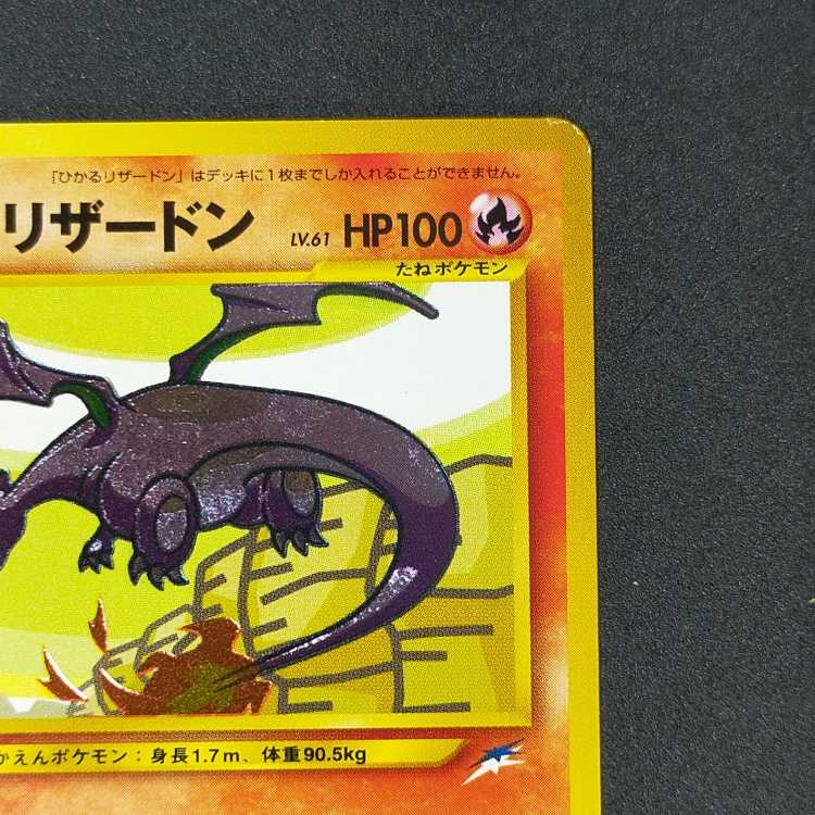 ひかるリザードン 拡張パック第4弾 闇、そして光へ…