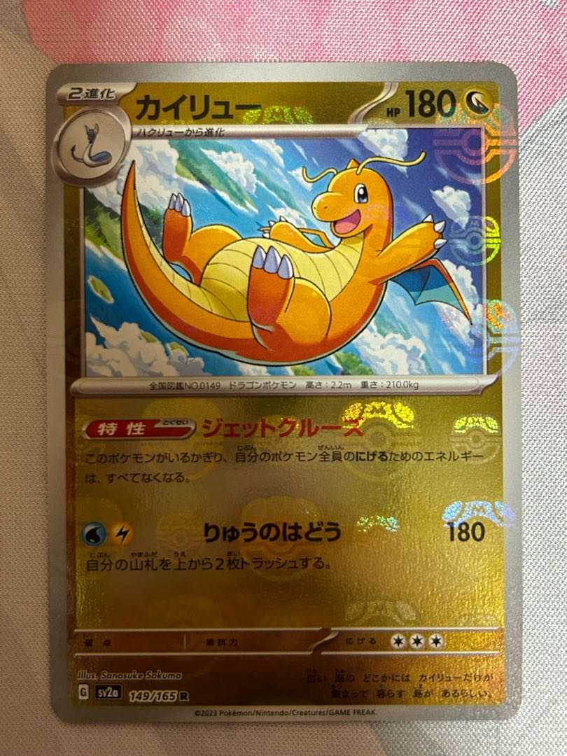 カイリュー(マスターボール柄/ミラー仕様) R 149/165 1枚の通販