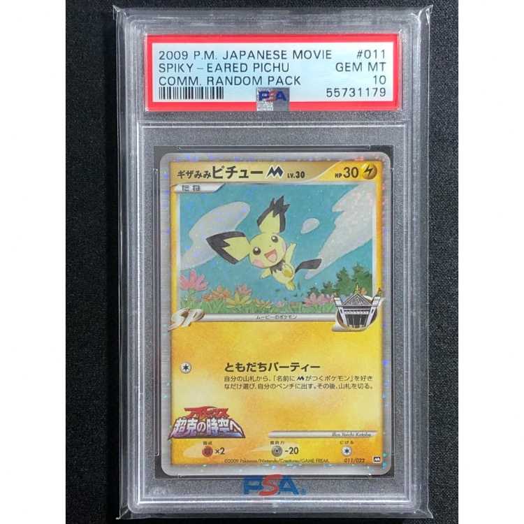 ギザみみピチューM [010/022](プロモーションカードpsa10 PSA10