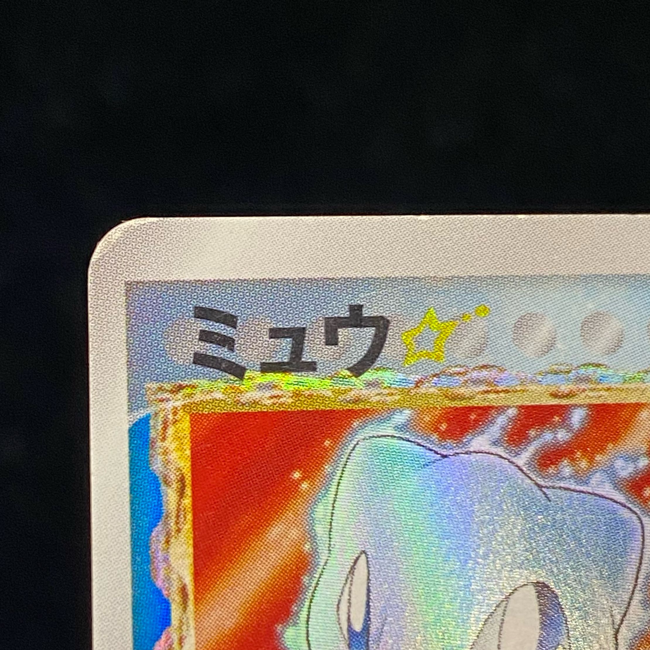 ミュウ☆（スター）δ-デルタ種 1st 015/068 1枚の通販 土日祝休@magi