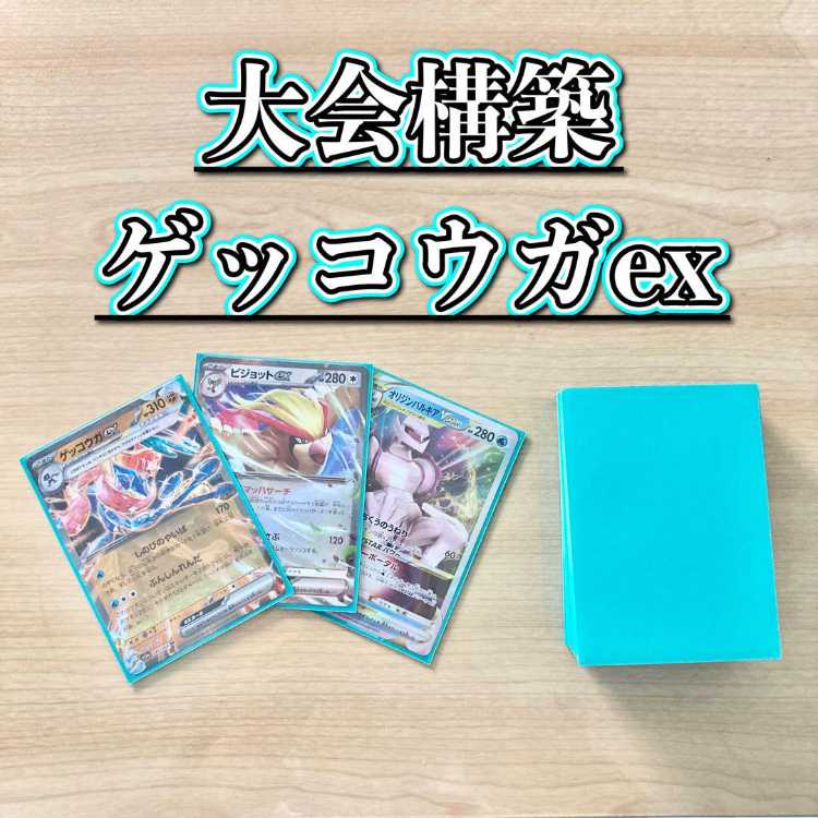 本格構築 【ゲッコウガex】デッキ＆二重スリーブ 《 ピジョットex