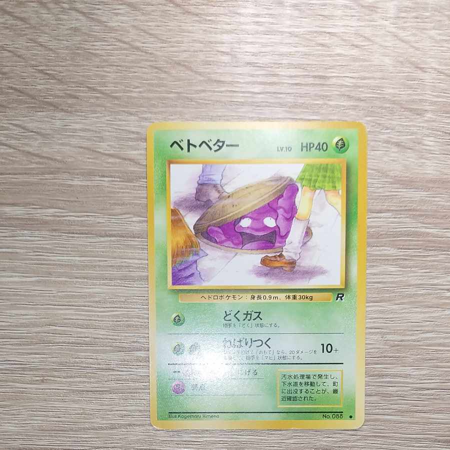 マンホールベトベターと女子高生 ○ 第4弾拡張パック ロケット団 1枚の