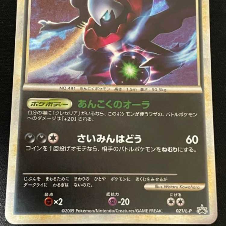 ポケモンカードゲームLEGEND ダークライ プロモ 021/L-P 1枚の通販