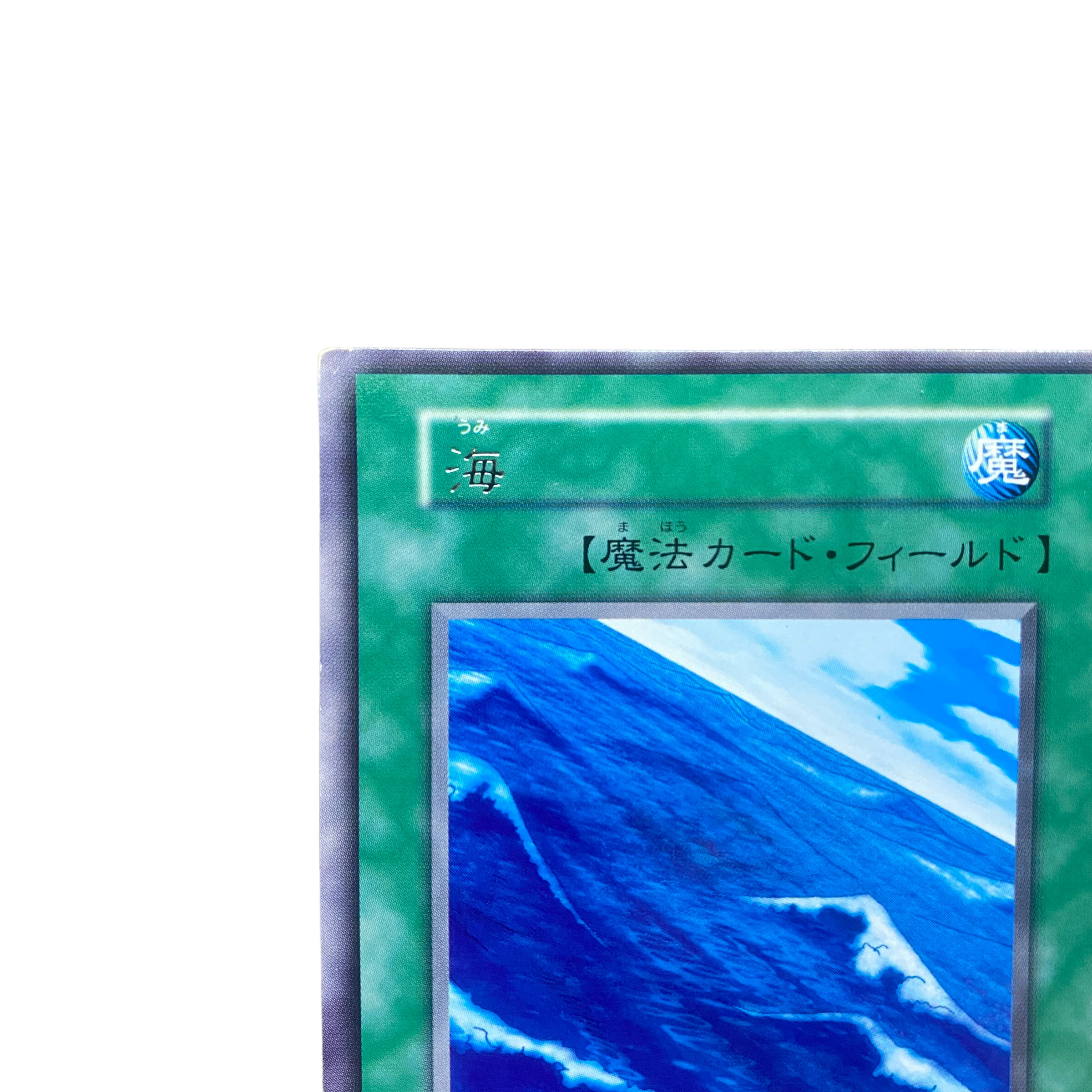 2843【遊戯王】〈初期〉海 レア 1枚の通販 CARD SHOP ゲンコチ