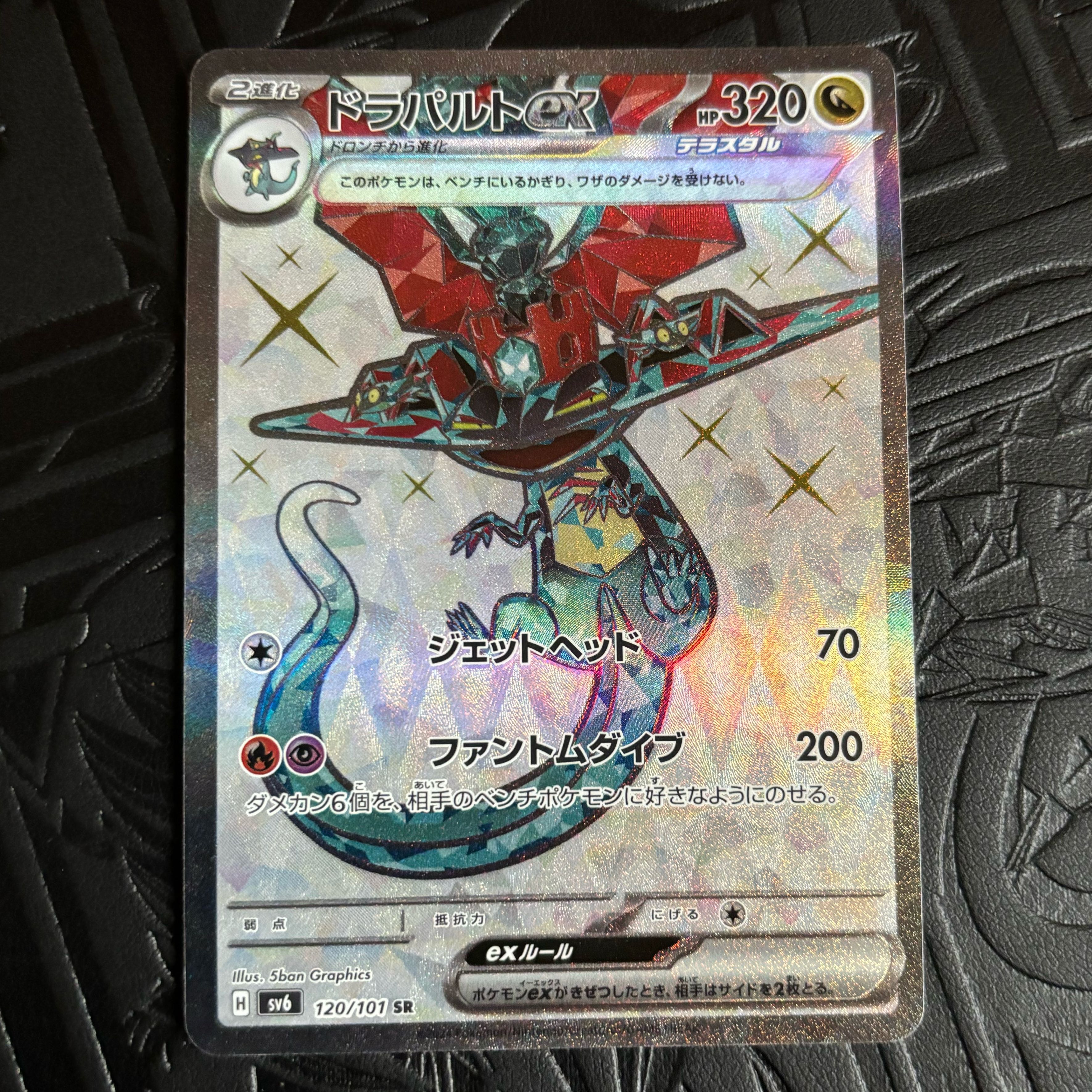 ドラパルトex SR 120/101 1枚の通販 イズ（315393313） | magi