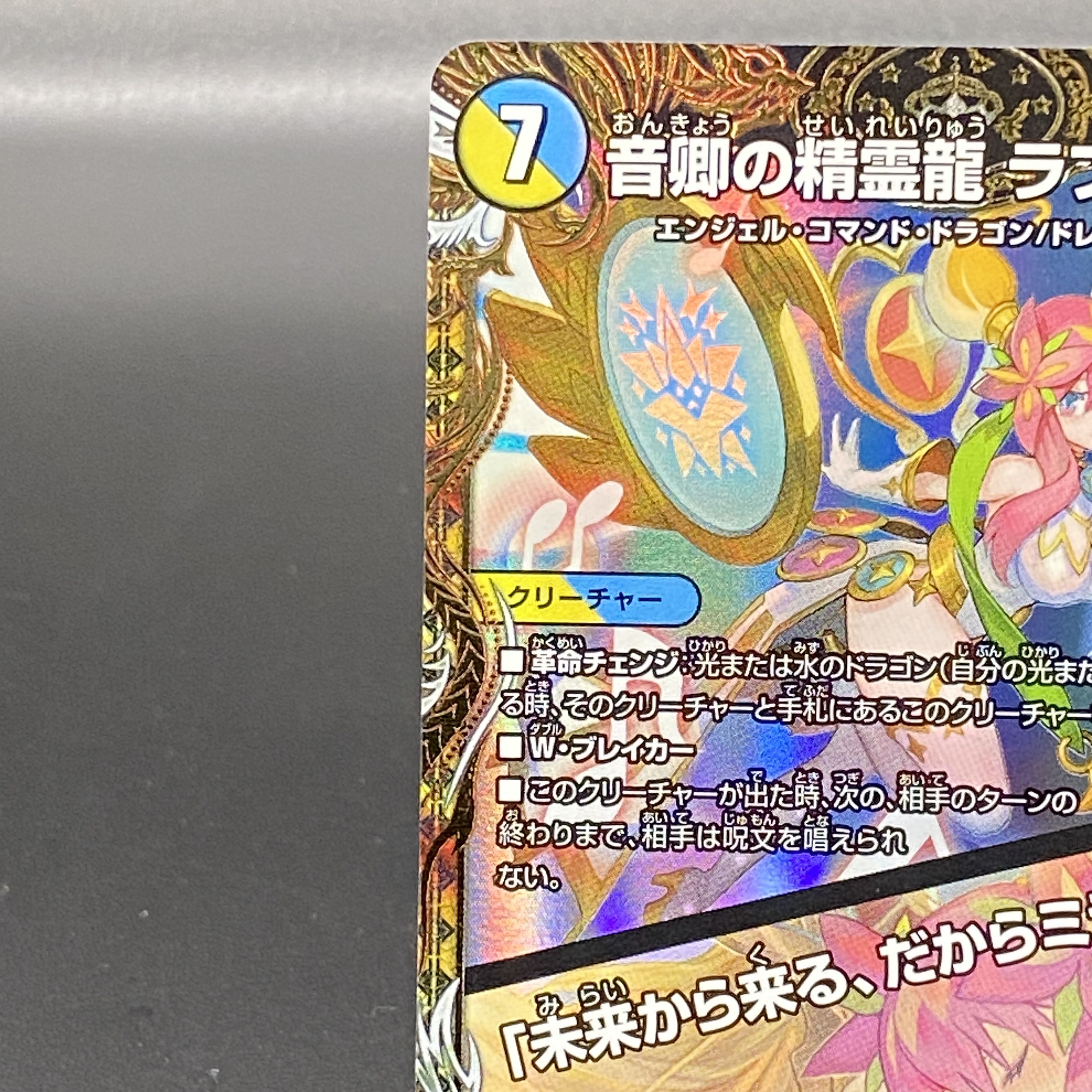 デュエルマスターズ音卿の精霊龍ラフルルラブ金トレジャー24時間以内発送