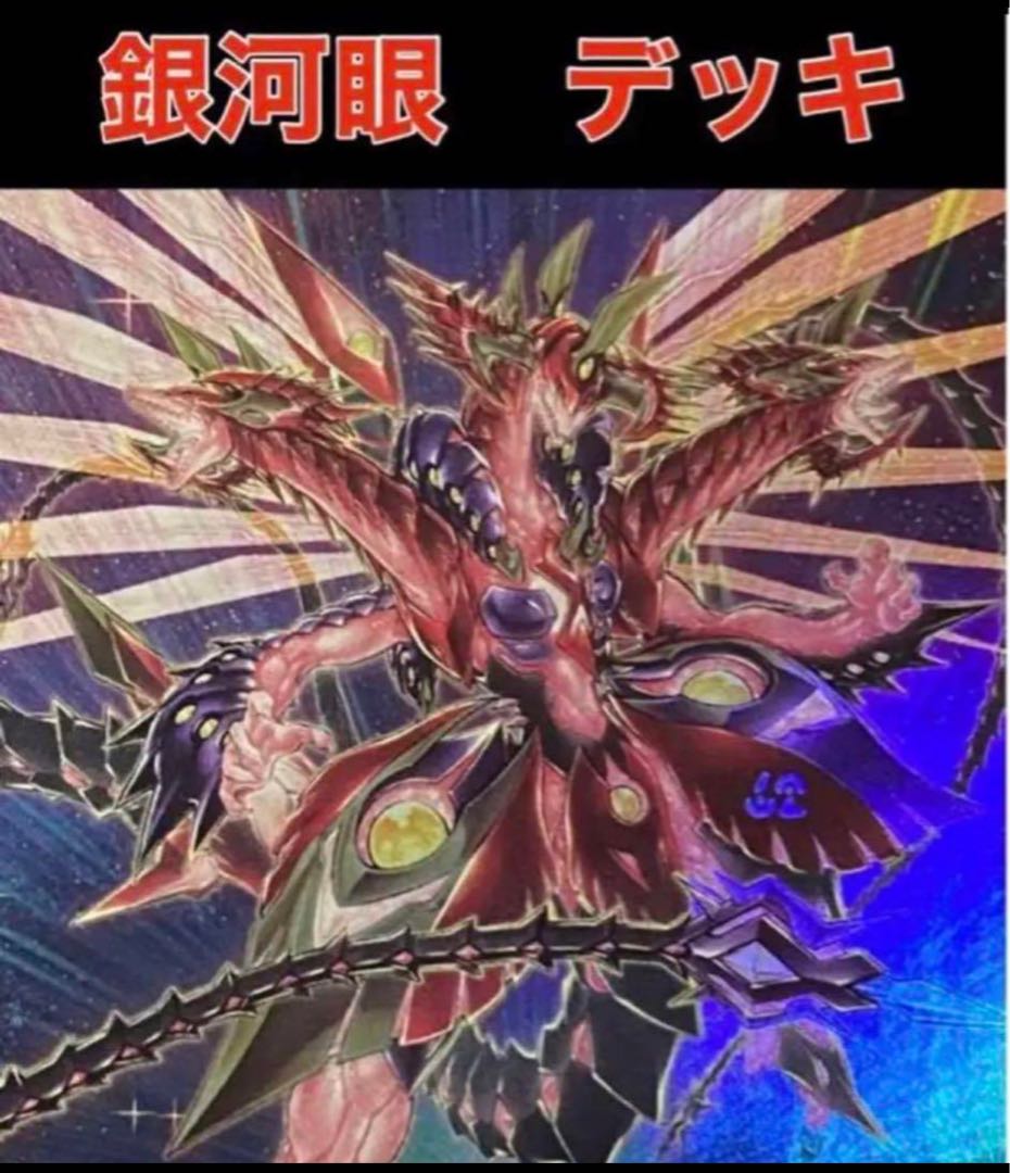 遊戯王 ギャラクシーアイズ フォトン デッキ メイン40枚＋EX15枚 銀河