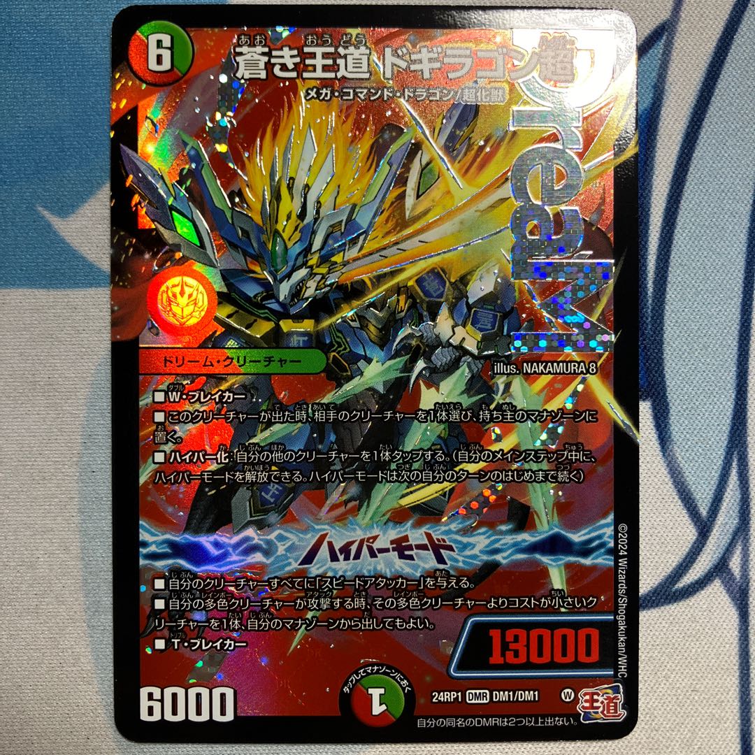 蒼き王道 ドギラゴン超 DMR DM1/DM1 1枚の通販 色鉛筆の白（591139440