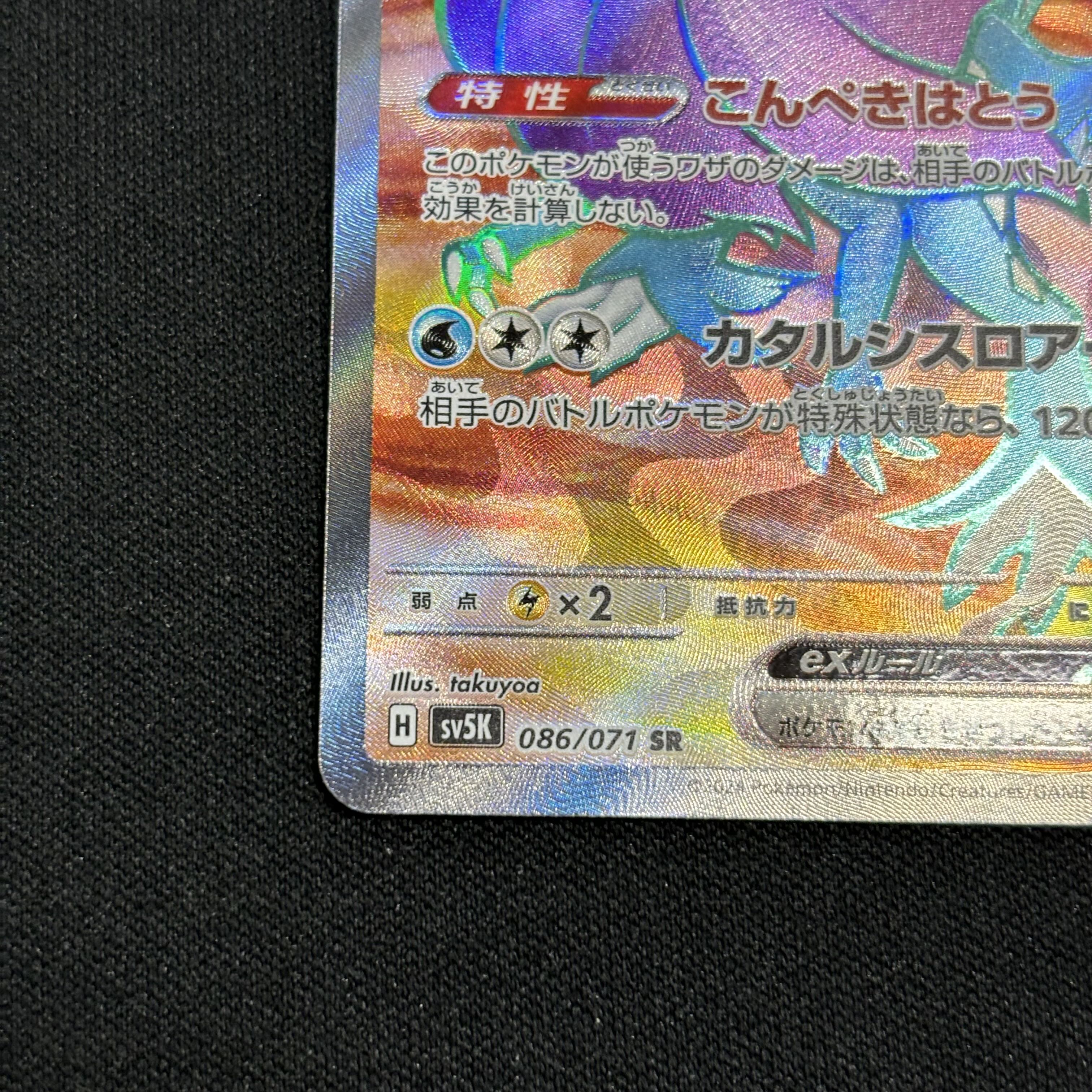 ウネルミナモex SR 086/071 1枚の通販 UPDATE（1584891257） | magi