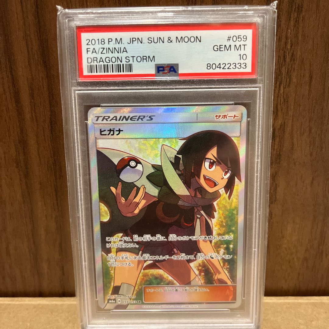 ヒガナSR PSA10