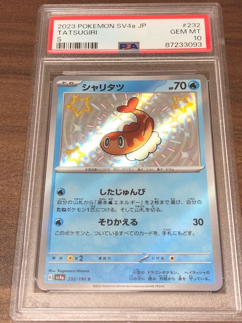ポケモンカード シャリタツ 色違い S PSA10 シャイニートレジャー 1枚