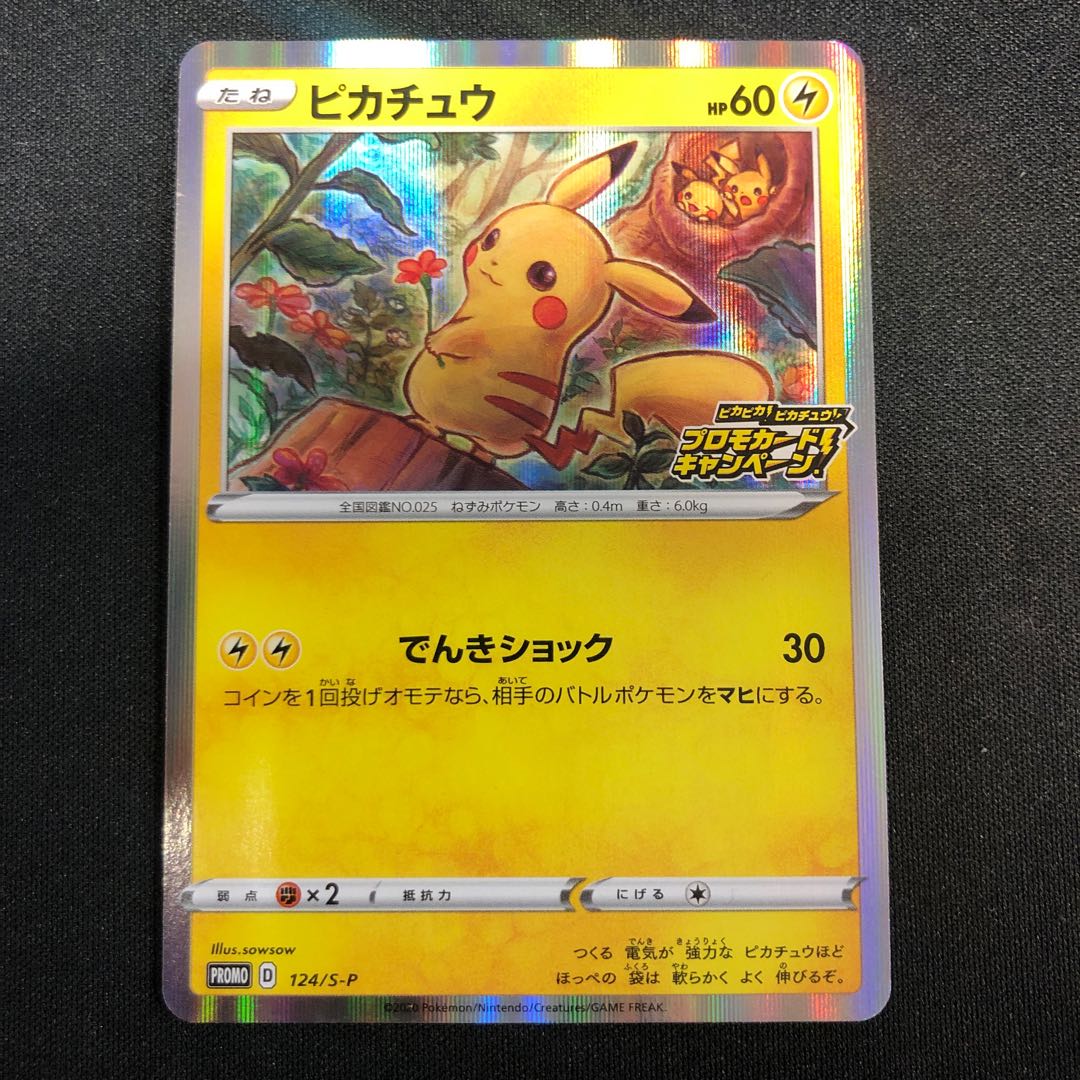 ピカチュウ プロモカードキャンペーン 124/S-P 1枚の通販 らいだがい